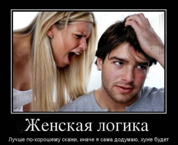 Демотиваторы мужчина и женщина смешные
