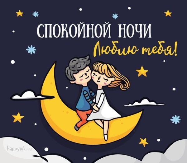 Спокойной ночи любимая