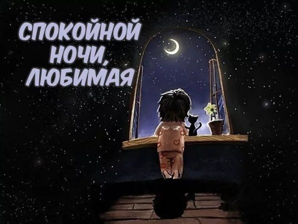 Спокойной 5очки любимая