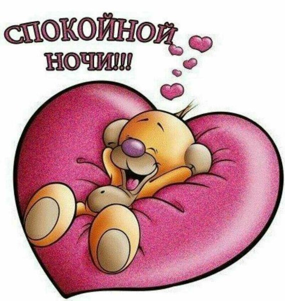 Спокойной ночи прикольные