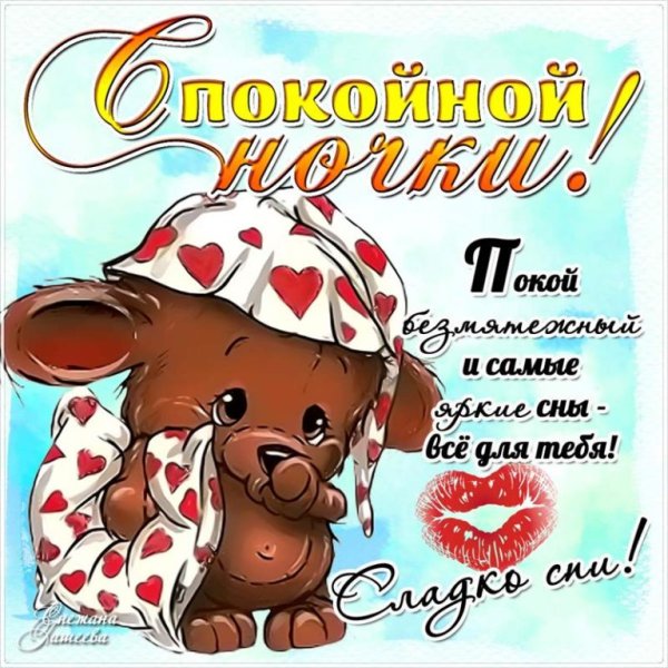 Спокойной ночи любимому