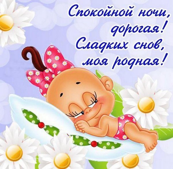 Пожелания спокойной ночи