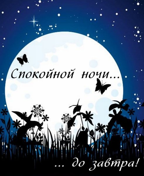 Спокойной ночи