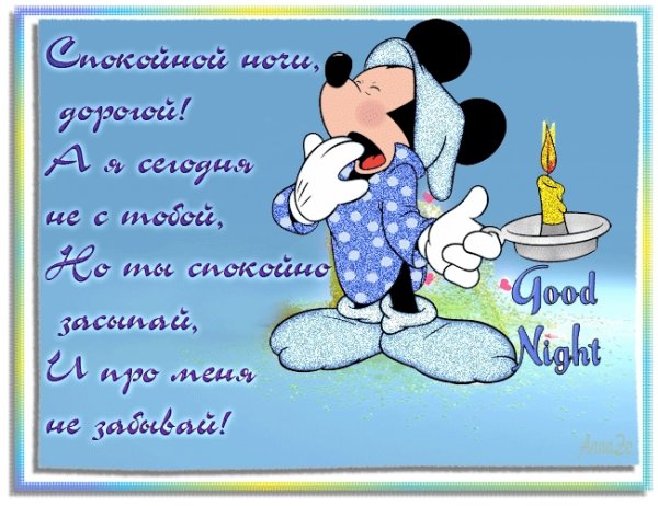 Пожелания спокойной ночи мужчине прикольные