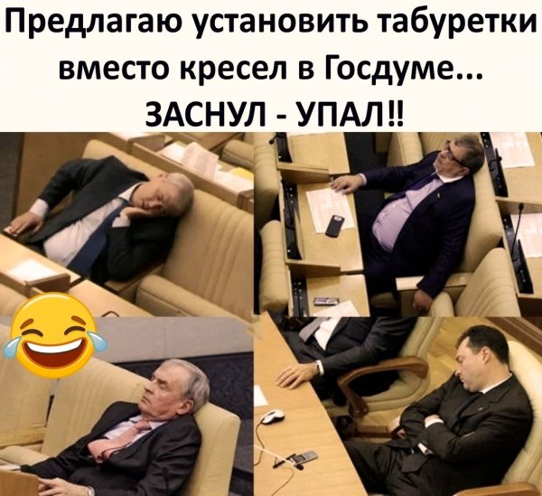 Смешные картинки заседание госдумы депутаты