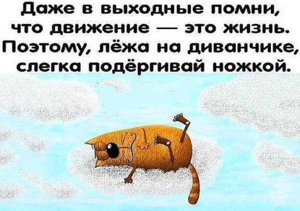 Цитаты про выходные