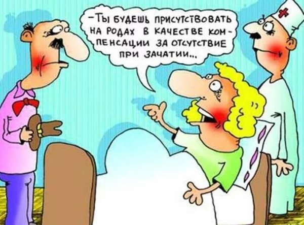 Смешные картинки муж на родах