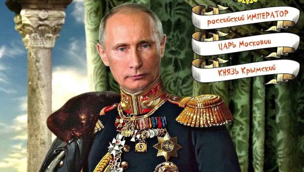 Путин Империя царь