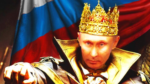 Владимир Путин царь