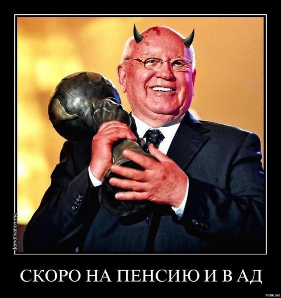 Горбачев горбатый