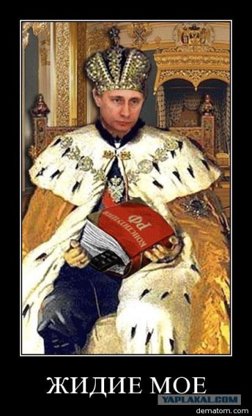 Путин в короне на троне