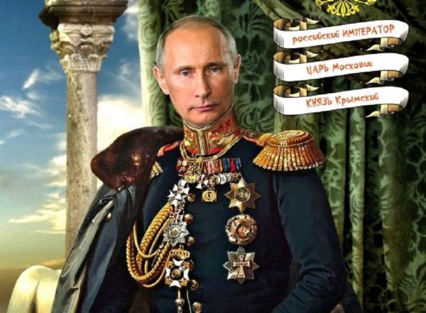 Путин Император