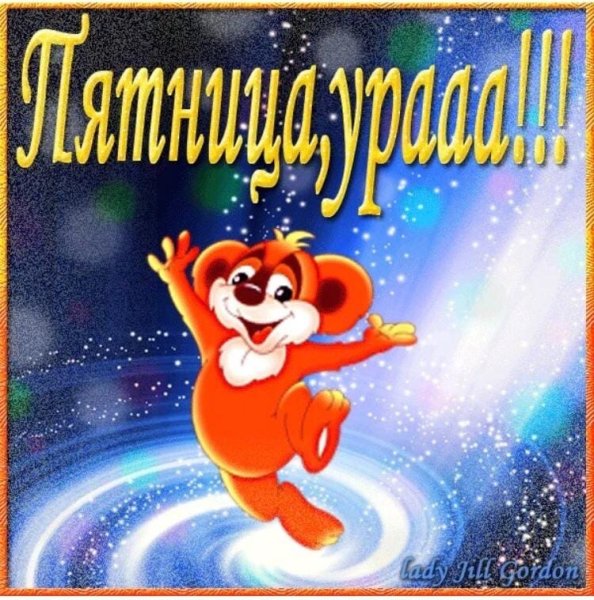 Ура пятница