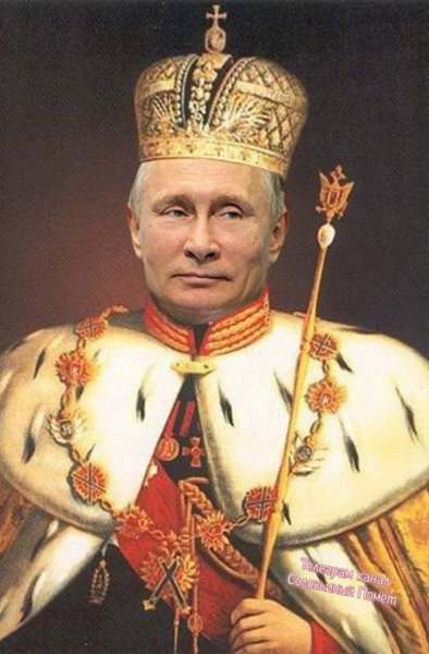 Путин царь Император