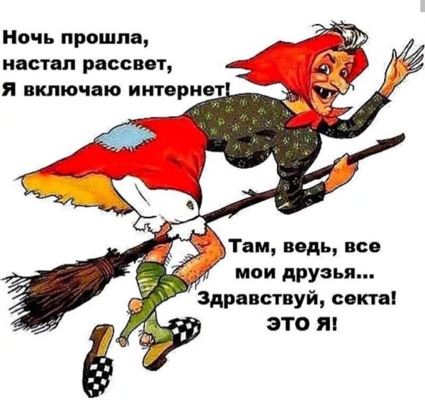 Картинки с бабой Ягой прикольные с надписями