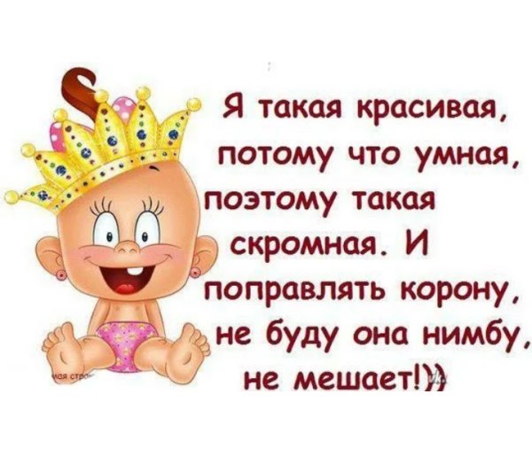 Смешные фразы про корону на голове