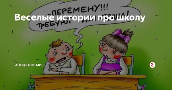 Анекдоты школьные смешные