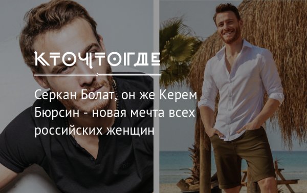 Турецкий актер Серкан Болат
