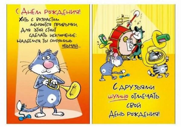 Прикольные поздравленичс днём рождения