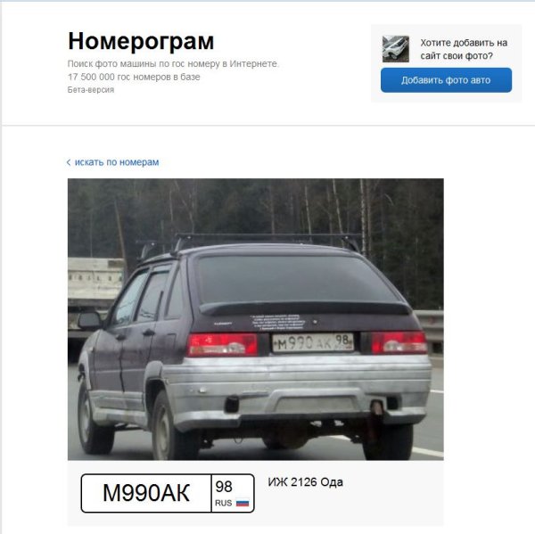 Найди по гос номеру авто
