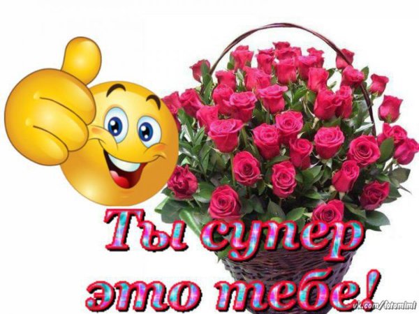 Ты супер