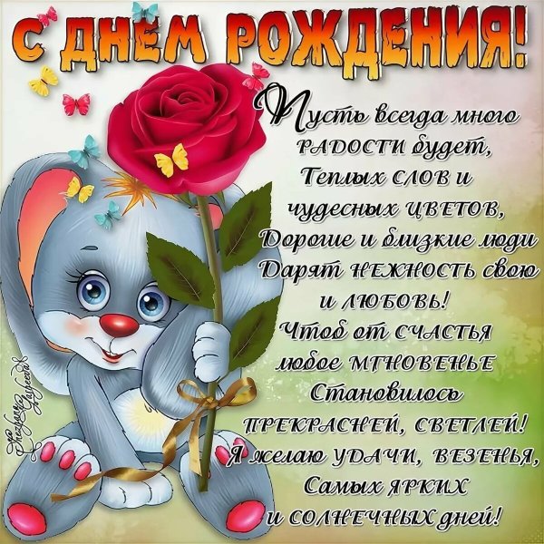 Прикольныее поздравления с днём рождения