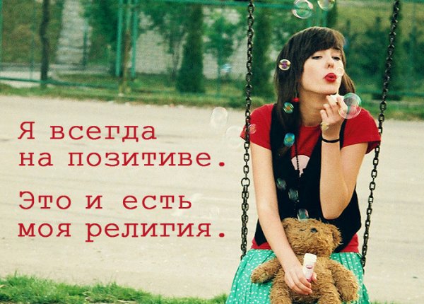 Позитив надпись
