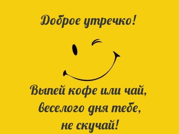 Открытки с добрым утром прикольные