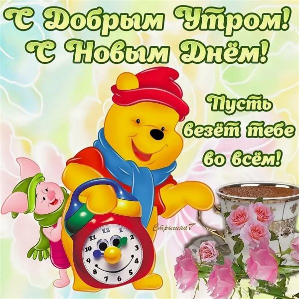 Открытки с добрым утром п