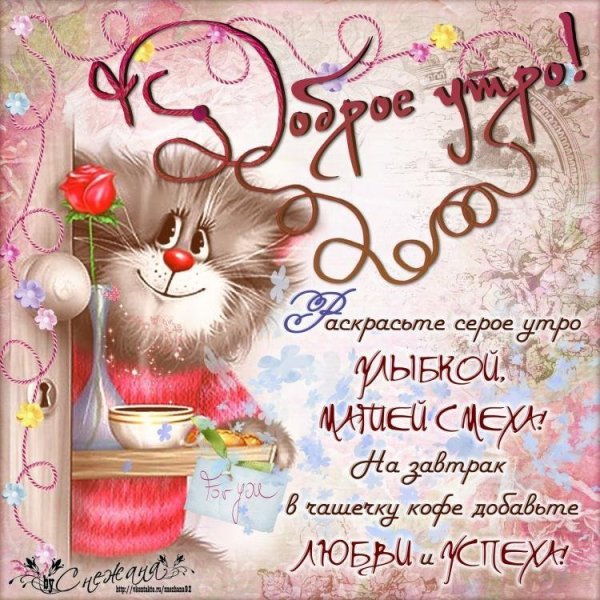 Открытки с добрым утром прикольные