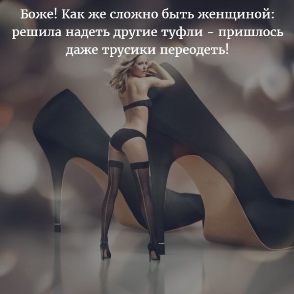 Высказывания про каблуки