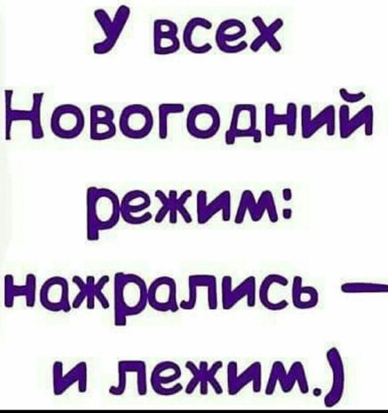 Статус про 1 января прикольное