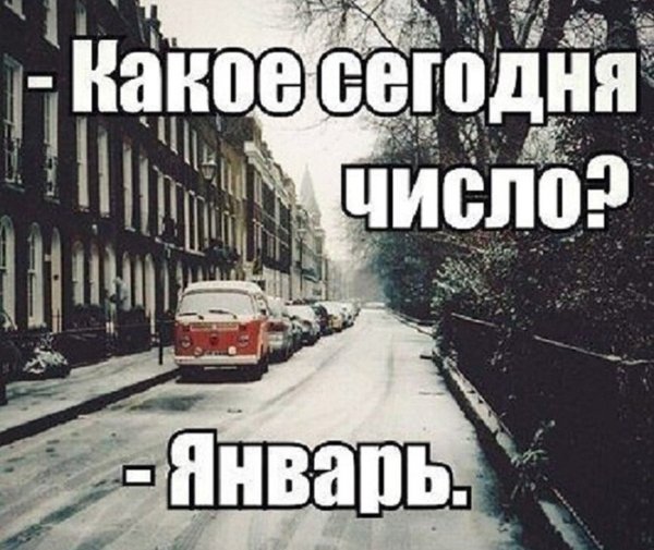 Статус 1 января