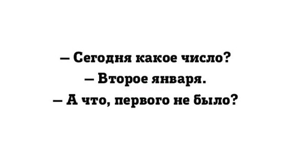 2 Января цитаты