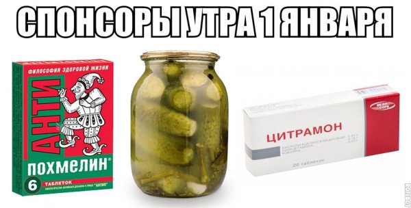 1 Января приколы