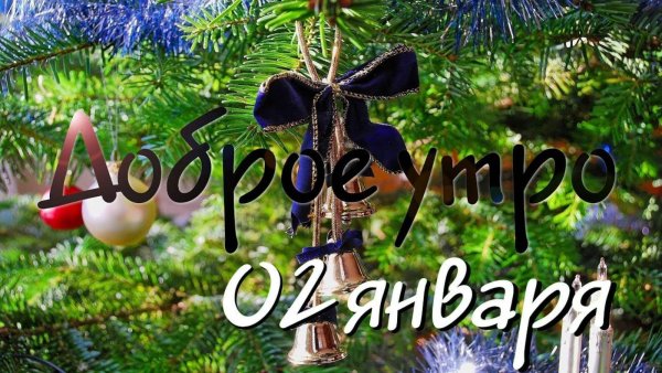 Поздравляю с 2 января