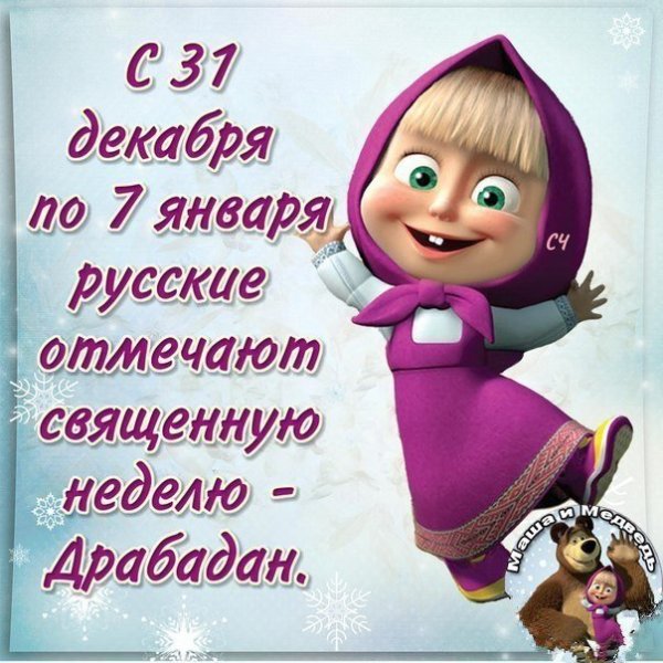 Поздравления с 2 января прикольные