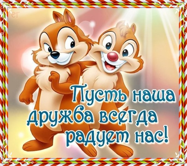 Дружба картинки красивые