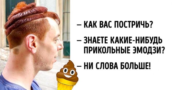 Стрижка прикол