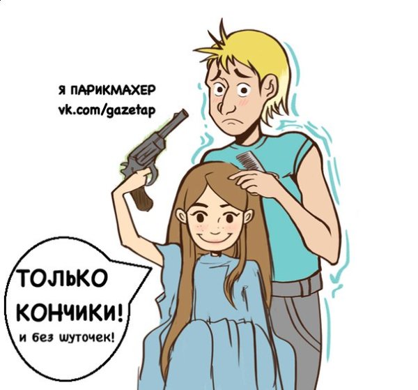 Мем мне только кончики подравнять