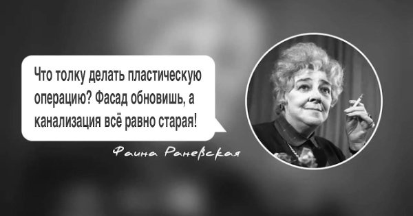 Фаина Раневская крылатые выражения