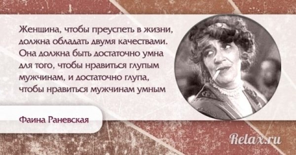 Фаина Раневская афоризмы