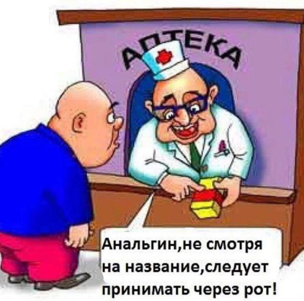 Приколы про фармацевтов