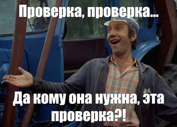 Проверяй Мем
