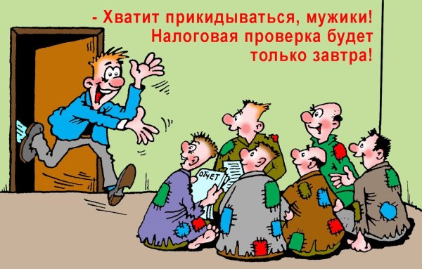 Ревизия карикатура
