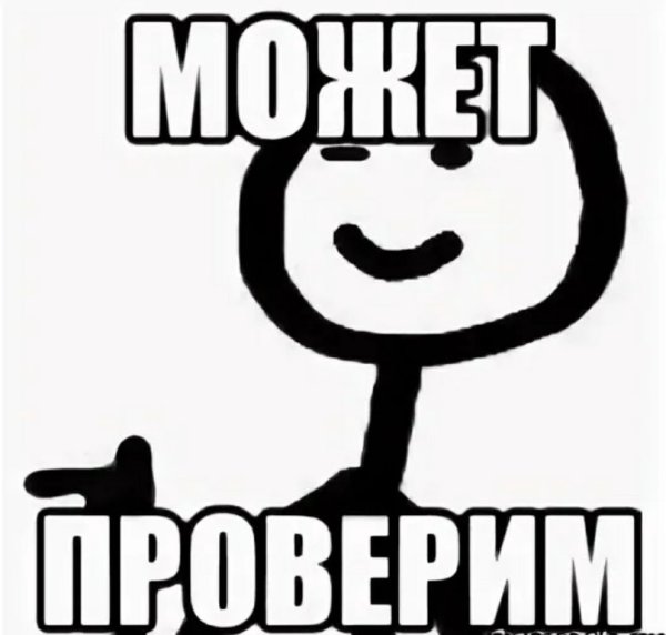 Проверяй Мем