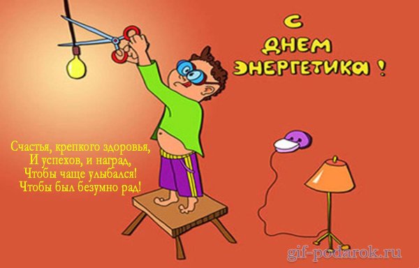 Смешные поздравления с днем Энергетика