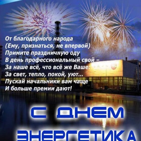 С днём Энергетика открытки