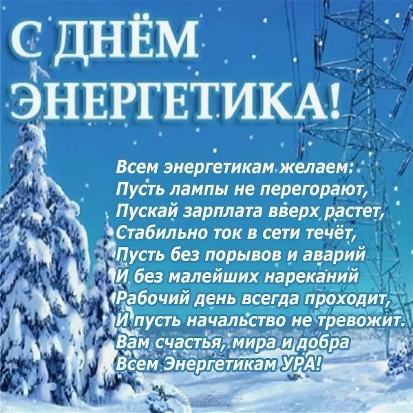 Поздравление с днём энергеиика