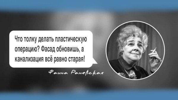 Выражения Фаины Раневской в картинках